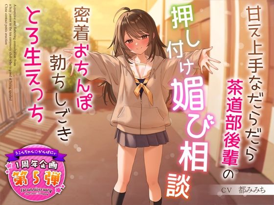 d 324122pl - 【1周年特別特典付き】甘え上手なだらだら茶道部後輩の押し付け媚び相談〜密着おちんぽ勃ちしごきとろ生えっち〜