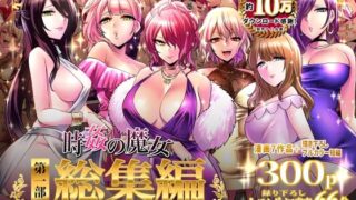 d 324770pl 320x180 - 時姦の魔女第1部総集編-Femdom Saga PHASE:1-