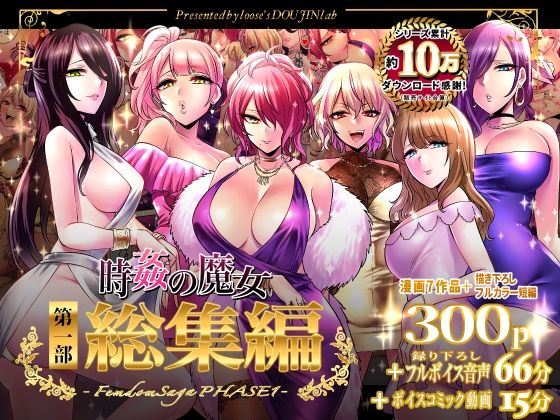 d 324770pl - 時姦の魔女第1部総集編-Femdom Saga PHASE:1-
