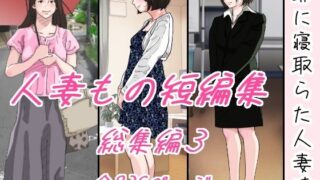 d 325134pl 320x180 - 爺に寝取られた人妻たち。