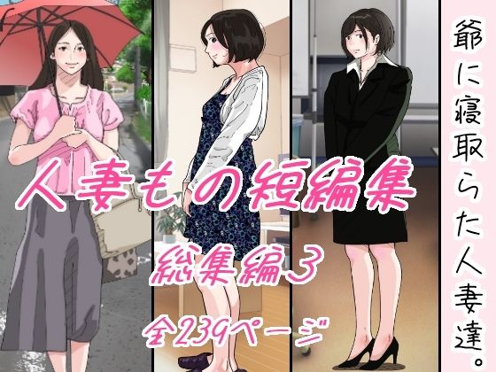 d 325134pl - 爺に寝取られた人妻たち。
