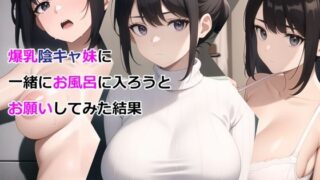 d 327295pl 320x180 - 爆乳陰キャ妹に一緒にお風呂に入ろうとお願いしてみた結果