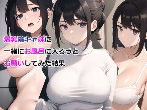 d 327295pl - 爆乳陰キャ妹に一緒にお風呂に入ろうとお願いしてみた結果