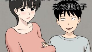 d 327834pl 320x180 - 従順ママのちづるさんと夫の連れ子