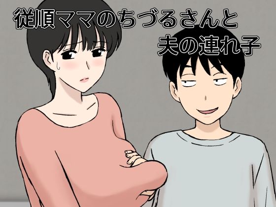 d 327834pl - 従順ママのちづるさんと夫の連れ子