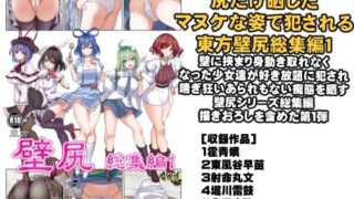 d 329398pl 320x180 - 東方壁尻総集編1