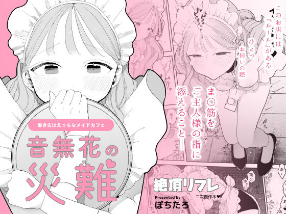 d 329670pl - 音無花の災難［絶頂リフレ二次創作本］