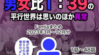 d 329901pl 320x180 - 男女比1:39の平行世界は思いのほか異常（Fantiaまとめ2023年3月〜12月分）