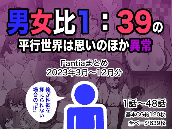 d 329901pl - 男女比1:39の平行世界は思いのほか異常（Fantiaまとめ2023年3月〜12月分）