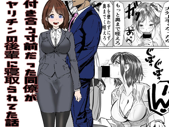 d 332811pl - 付き合う寸前だった同僚がヤリチンの後輩に寝取られる話
