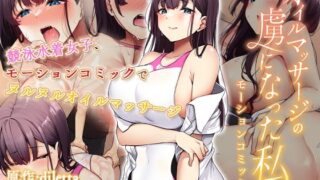 d 333887pl 320x180 - オイルマッサージの虜になった私 モーションコミック版