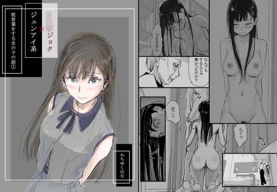 d 334973pl - リョウジョク×ジュンアイ系 枕営業をする女の子の話 1