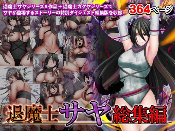 d 335452pl - 退魔士サヤ総集編