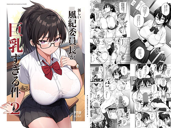 d 336292pl - 新しい風紀委員長が巨乳すぎる件2