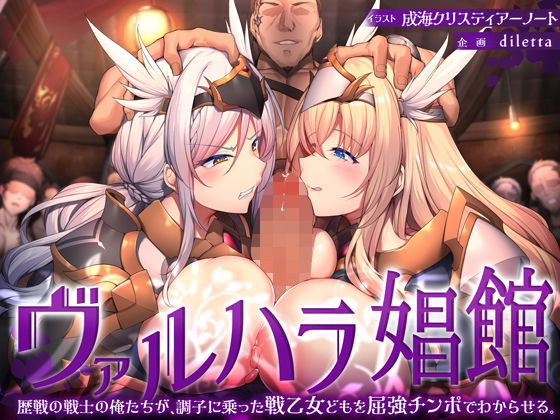 d 338178pl - ヴァルハラ娼館 歴戦の戦士の俺たちが、調子に乗った戦乙女どもを屈強チンポでわからせる。