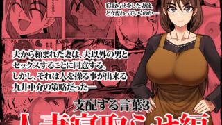 d 338296pl 320x180 - 支配する言葉3 人妻寝取らせ編・前編