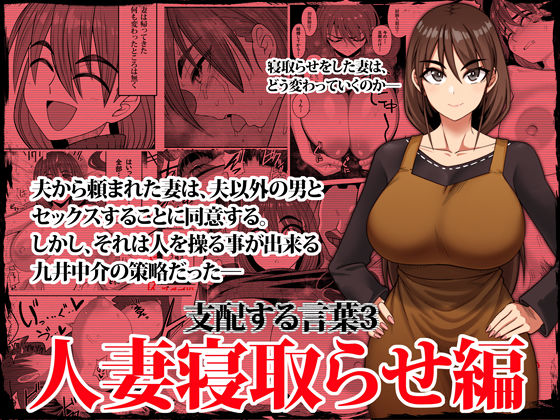 d 338296pl - 支配する言葉3 人妻寝取らせ編・前編