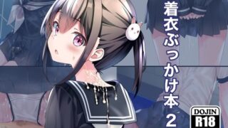 d 338893pl 320x180 - 着衣ぶっかけ本 2
