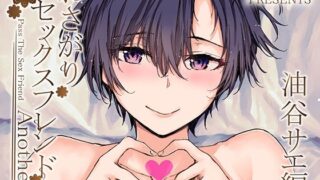 d 341931pl 320x180 - おさがりセックスフレンドAnother 油谷サエ編