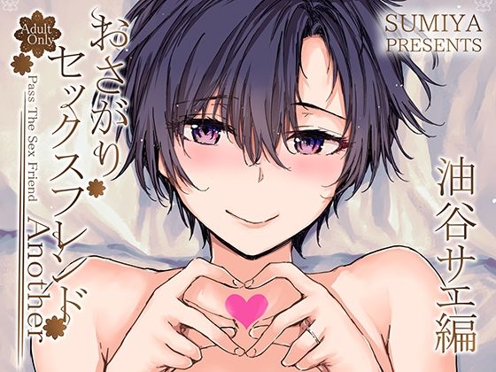 d 341931pl - おさがりセックスフレンドAnother 油谷サエ編