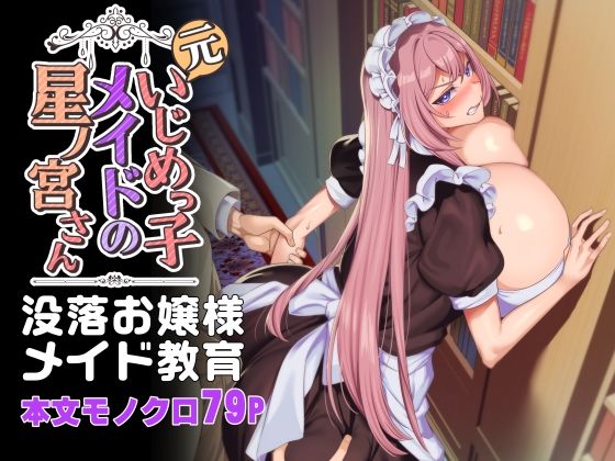 d 342472pl - 元いじめっ子メイドの星ノ宮さん