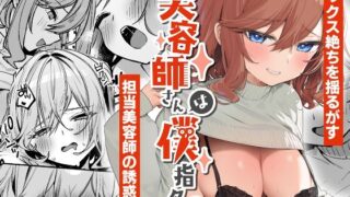 d 342875pl 320x180 - 美容師さんは僕指名？2