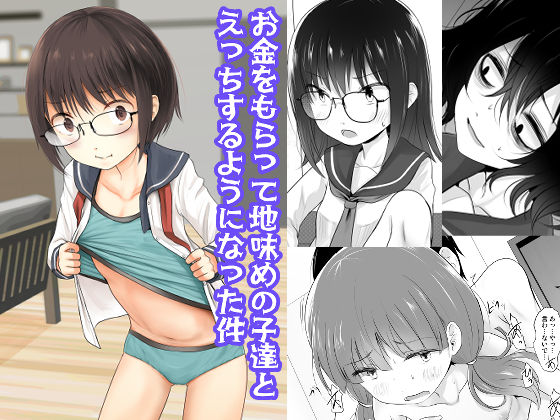 d 344918pl - お金をもらって地味めの子達とえっちするようになった件