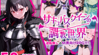 d 345408pl 320x180 - サキュバスクイーンの調教世界〜レベルドレインされる背徳感には抗えない〜