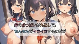 d 346560pl 320x180 - 妹のおっぱいが丸出しで、ちんちんがイライラするのだが