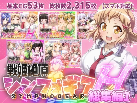 d 346731pl - 【戦姫絶頂シンフォギアH総集編01】
