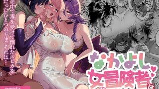 d 347414pl 320x180 - なかよし女冒険者は熱に浮かされて…