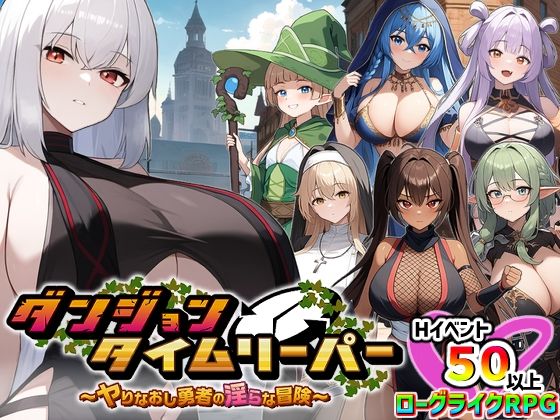 d 348337pl - ダンジョンタイムリーパー 〜ヤりなおし勇者の淫らな冒険〜 Ver1.5.0