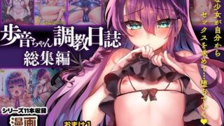 d 349861pl 320x180 - 歩音ちゃん調教日誌-総集編-