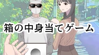 d 350473pl 320x180 - 箱の中身当てゲーム