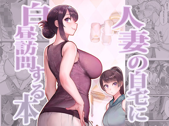 d 350529pl - 人妻の自宅に白昼訪問する本