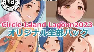 d 351651pl 320x180 - Circle Island Lagoon2023オリジナル全部パック