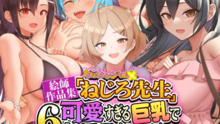 d 352804pl 320x180 - なのはなジャム 絵師作品集「ねじろ先生」 〜可愛すぎる6人の巨乳で淫乱なヒロイン達〜
