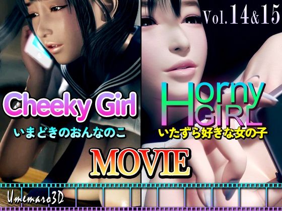 d 354493pl - 【動画版】Cheeky Girl〜いまどきのおんなのこ＆〜Horny Girl〜いたずら好きな女の子〜