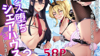 d 356450pl 320x180 - メス堕ちシェアハウス シンヤ＆3P編〜漫画家志望の陰キャ2人がチャラ男においしく食べられるまで〜