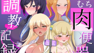 d 357294pl 320x180 - むちむち肉便器調教記録ー強気女をわからせー