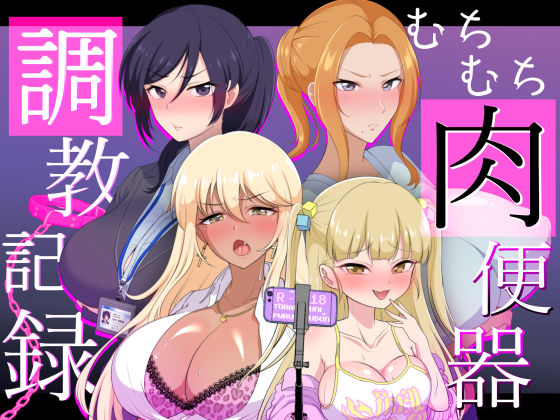 d 357294pl - むちむち肉便器調教記録ー強気女をわからせー