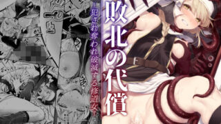 d 357784pl 320x180 - 敗北の代償〜犯●れ奪われ破滅する修道女〜
