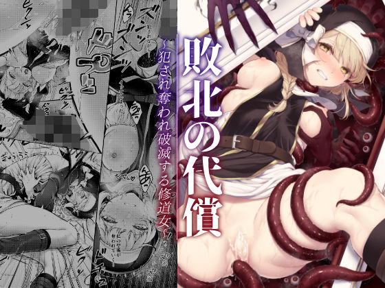 d 357784pl - 敗北の代償〜犯●れ奪われ破滅する修道女〜