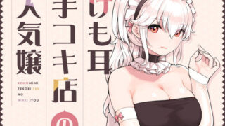 d 358417pl 320x180 - けも耳手コキ店の人気嬢