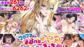 d 358778pl 320x180 - なのはなジャム2023年18作品ぜ〜んぶ入った！！むちゃくちゃえっちで抜きすぎ注意な総集編