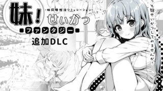 d 358951pl 320x180 - 妹！せいかつ〜ファンタジー〜DLC