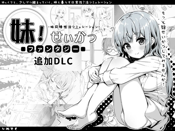 d 358951pl - 妹！せいかつ〜ファンタジー〜DLC