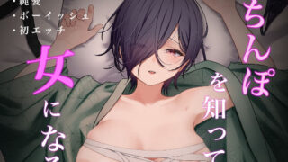 d 359570pl 320x180 - ちんぽを知って女になる