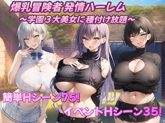d 360236pl - 爆乳冒険者発情ハーレム〜学園3大美女に種付け放題〜