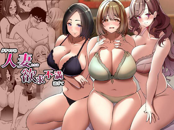 d 360255pl - タワマンの人妻たちは欲求不満過ぎて